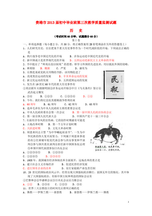 广西贵港市初中历史毕业班第三次教学质量监测试题