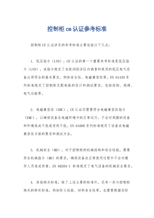 控制柜ce认证参考标准
