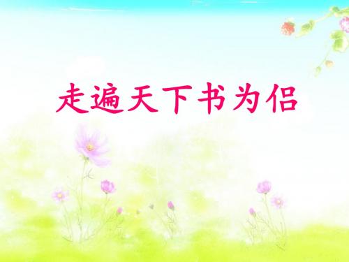 走遍天下书为侣课件ppt