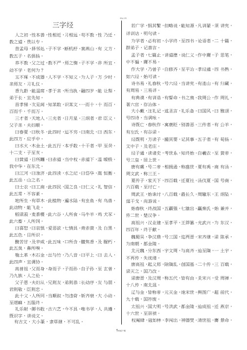儿歌儿童顺口溜三字经(精排打印版)