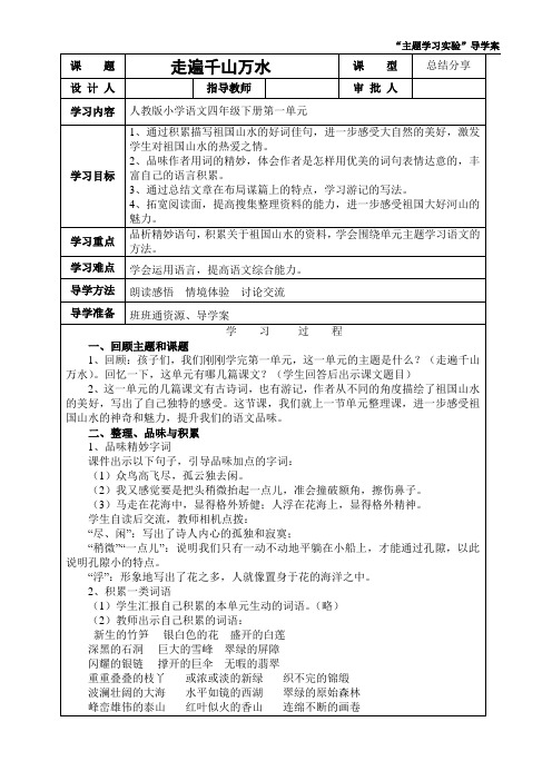 人教版语文小学四年级下册第一单元《走遍千山万水》“单元导读”课型教案