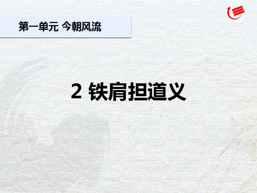 铁肩担道义(优秀课件)