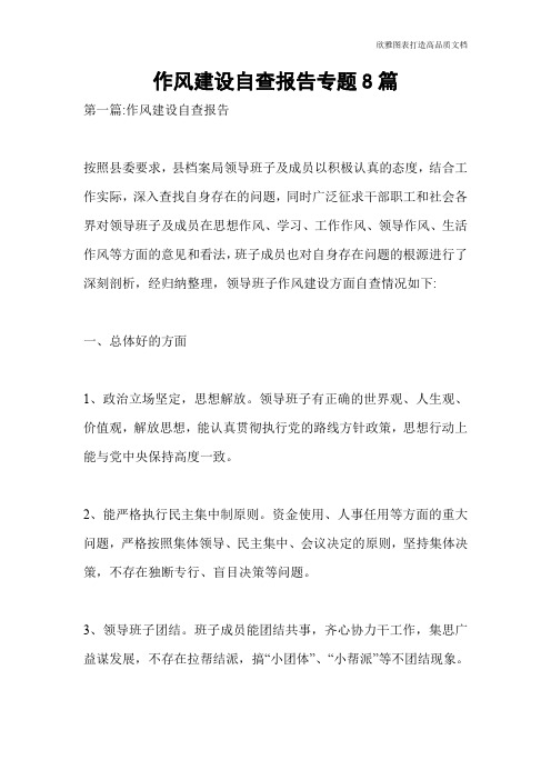 作风建设自查报告专题8篇