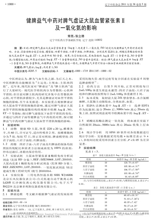 健脾益气中药对脾气虚证大鼠血管紧张素_及一氧化氮的影响_常亮