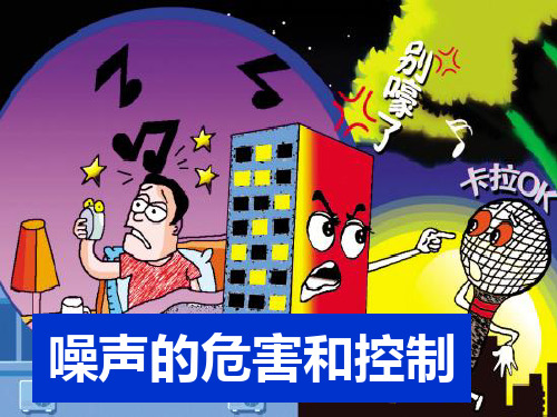 人教版物理噪声的危害和控制优秀课件1