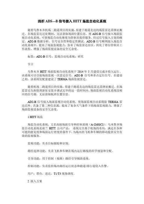 浅析ADS—B信号接入HITT场监自动化系统