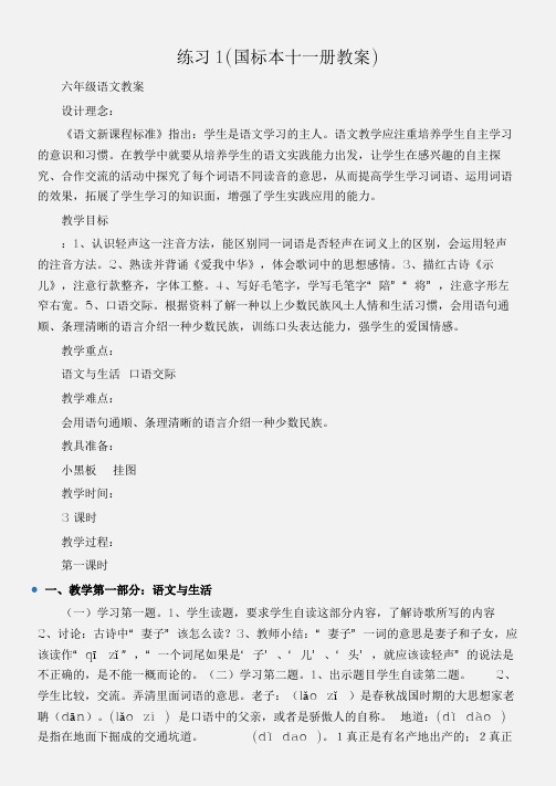 (六年级语文教案)练习1(国标本十一册教案)