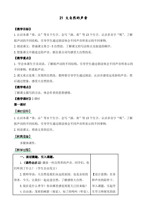 最新人教部编版三年级语文上册《大自然的声音》教案