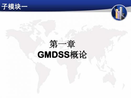 第一章 GMDSS概论-4