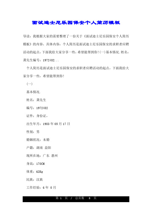 面试迪士尼乐园保安个人简历模板