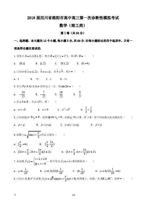 2019届四川省绵阳市高中高三第一次诊断性模拟考试数学(理)试题(word版)