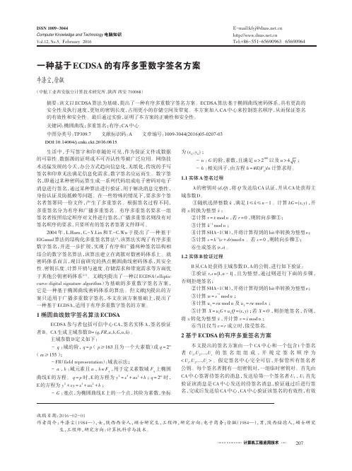 一种基于ECDSA的有序多重数字签名方案