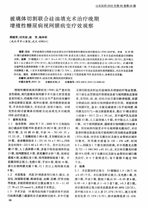 玻璃体切割联合硅油填充术治疗晚期增殖性糖尿病视网膜病变疗效观察