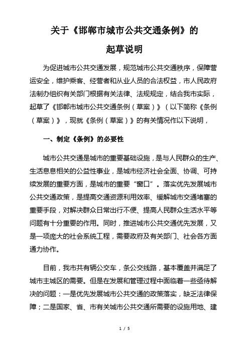 关于《邯郸市城市公共交通条例》的