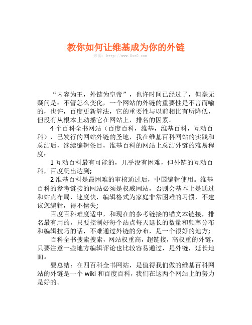 教你如何让维基成为你的外链