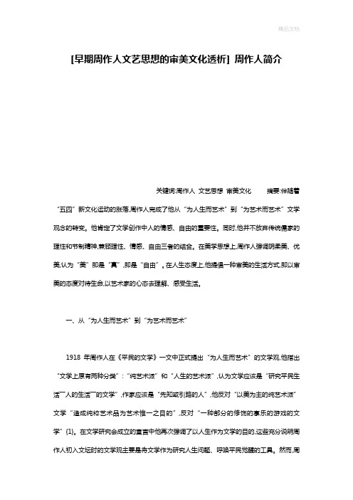 [早期周作人文艺思想的审美文化透析] 周作人简介