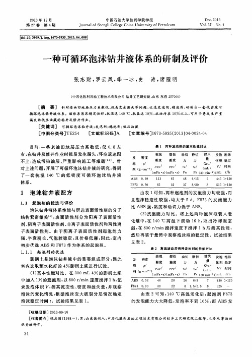 一种可循环泡沬钻井液体系的研制及评价