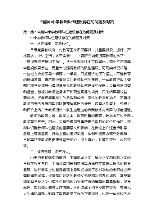 当前中小学教师队伍建设存在的问题及对策