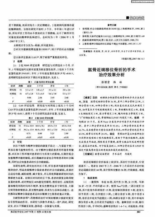肱骨近端移位骨折的手术治疗效果分析