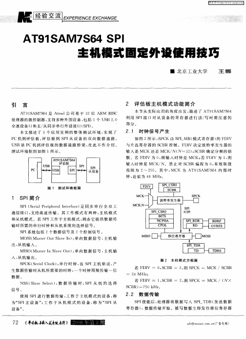 AT91SAM7S64 SPI主机模式固定外设使用技巧