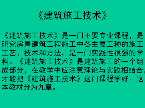 建筑施工技术的教案