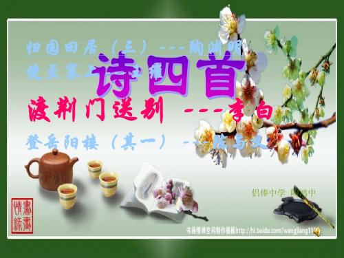 演示文稿  《渡荆门送别》