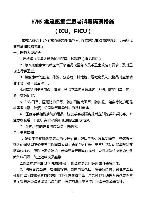 H7N9禽流感患者消毒隔离措施