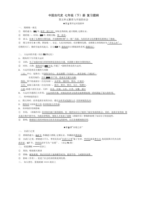 七年级下册历史：复习提纲(岳麓版)1.docx