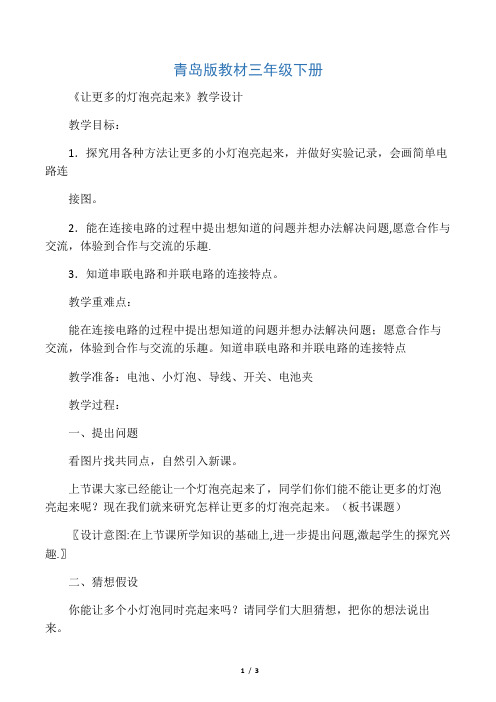 三年级下册科学 教案《让更多的小灯