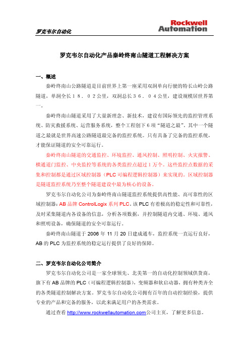罗克韦尔自动化产品秦岭终南山隧道工程解决方案