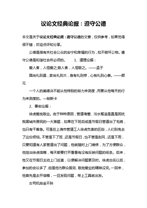 议论文经典论据：遵守公德