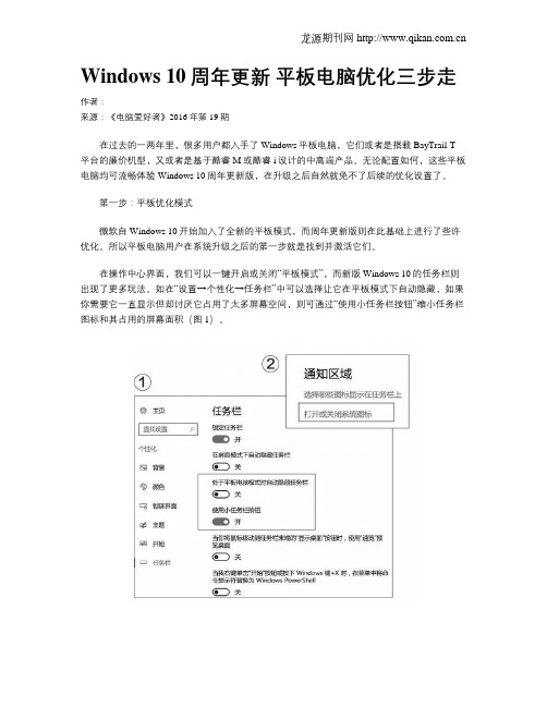 Windows 10周年更新 平板电脑优化三步走