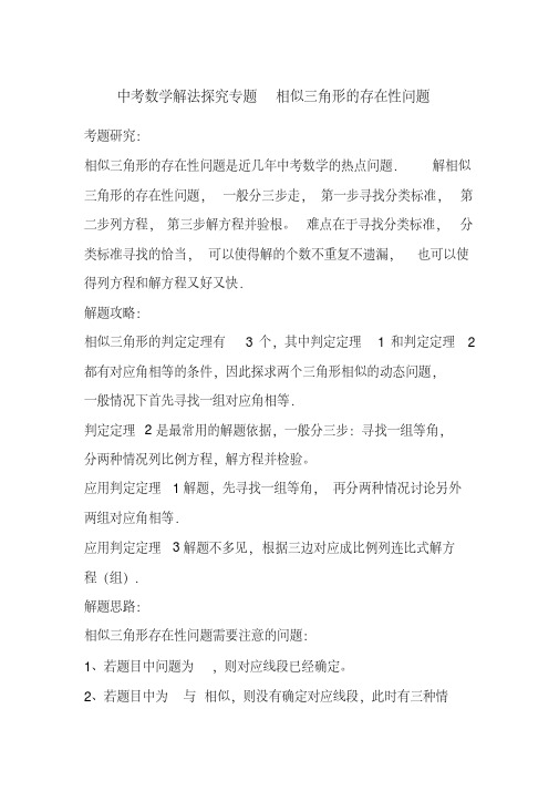 2018中考数学压轴题探究专题：相似三角形的存在性问题