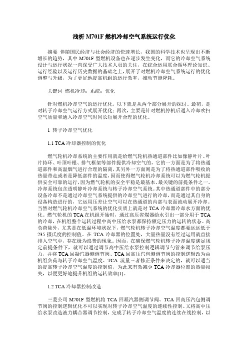 浅析M701F燃机冷却空气系统运行优化