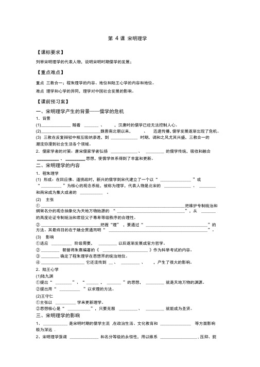 第4课宋明理学导学案