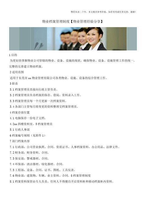 物业档案管理制度【物业管理经验分享】