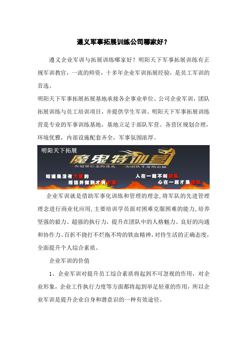 遵义军事拓展训练公司哪家好