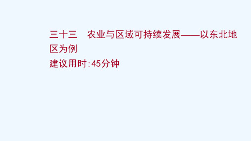 2022届高考地理一轮复习课时作业三十三农业与区域可持续发展__以东北地区为例课件鲁教版