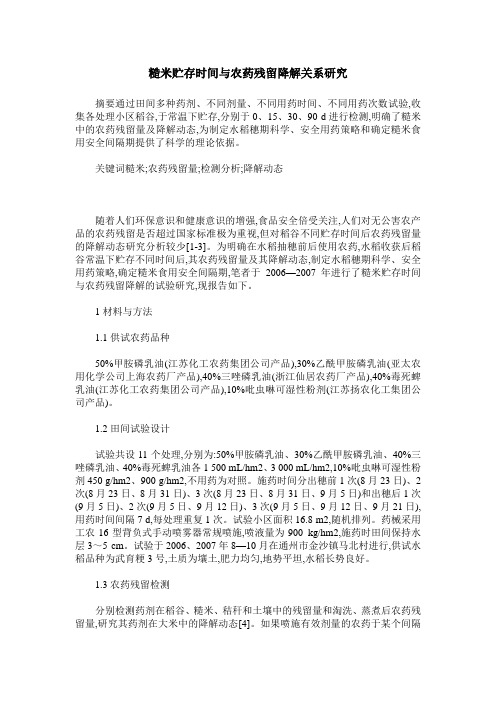 糙米贮存时间与农药残留降解关系研究