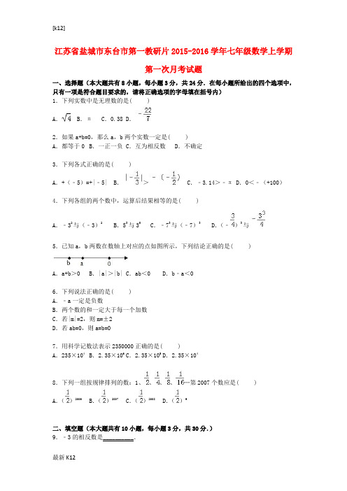 [推荐学习]七年级数学上学期第一次月考试题(含解析) 苏科版15
