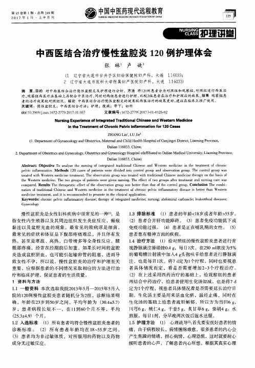中西医结合治疗慢性盆腔炎120例护理体会