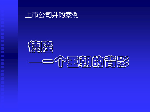 上市公司并购案例：德隆-一个王朝的背影