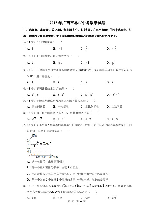 2018年广西玉林市中考数学试卷(解析版)