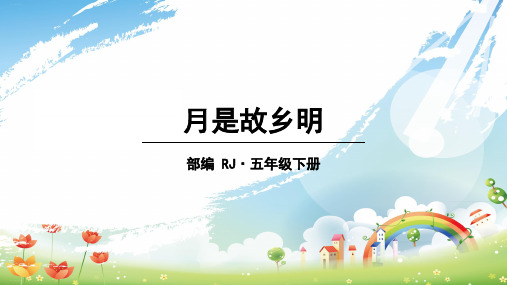 (部编版)_月是故乡明_PPT课件1