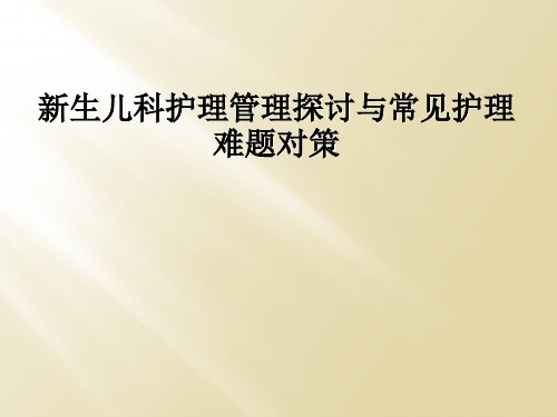 新生儿科护理管理探讨与常见护理难题对策