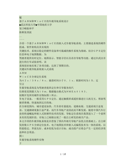基于ARM和WinCE的车载导航系统设计