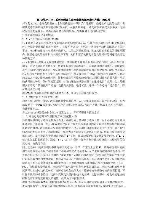 邦飞利ACT401系列变频器在山水集团水泥水磨生产线中的应用[1]