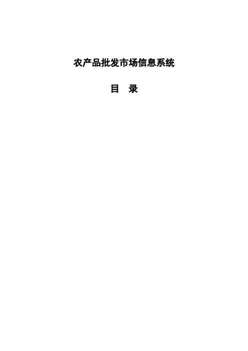 农产品批发市场信息系统