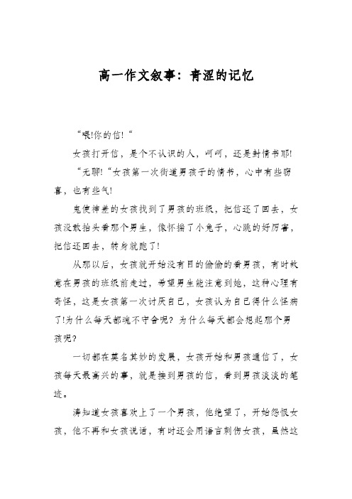 高一作文叙事：青涩的记忆