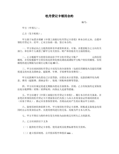 最新整理牡丹贷记卡领用合约.doc